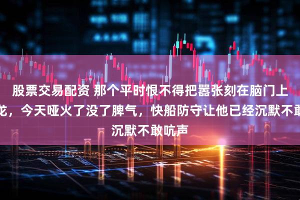 股票交易配资 那个平时恨不得把嚣张刻在脑门上的狄龙，今天哑火了没了脾气，快船防守让他已经沉默不敢吭声